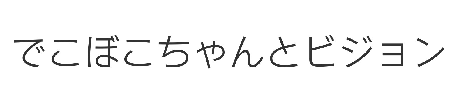 でこぼこちゃんとビジョン